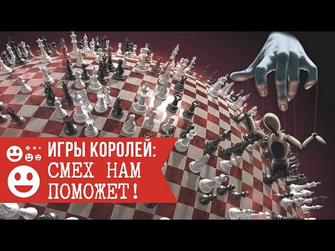 Игры Королей: Смех нам поможет