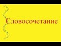 Словосочетание.Подготовка к ОГЭ.