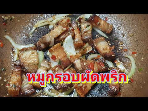 หมูกรอบผัดพริก เมนูยอดฮิต ร้านอาหารตามสั่ง