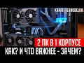 🔥Собираем 2 ПК в одном корпусе. Как? И что важнее - зачем?