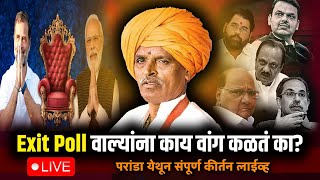 🔴Exit Poll वाल्यांना काय वांग कळतं का ? | इंदोरीकर महाराजांचे लाईव्ह किर्तन | INDURIKAR MAHARAJ