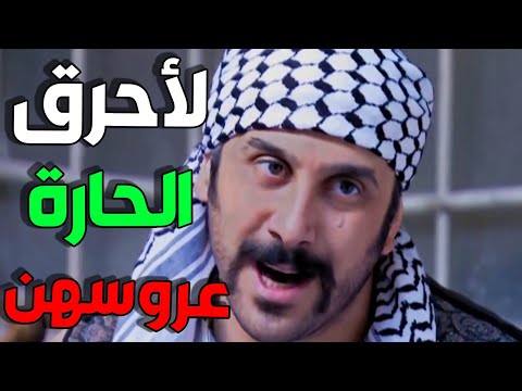 عبود الشامي الحلقة 7 عبود ناوي يحرق الحارة على روس أهلها و الزعيم مو ساكتلو