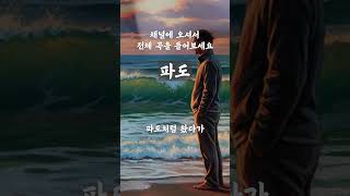 [파도] 그대 같은 사람, 또 없을 테니   l   소릿결 트로트  #트로트 #정통트로트 #최신트로트 #노래 #음악 #shorts #ai보컬