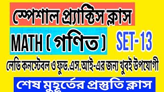 psc food si math practice set 5 ||Target psc food si ||অংকে 50/50||wbp,wbcs,kp,all competitive math