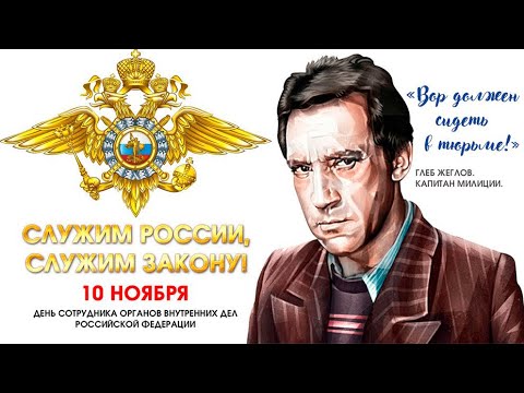 Поздравление С Днем Полиции! 10 ноября День полиции 2021 День милиции