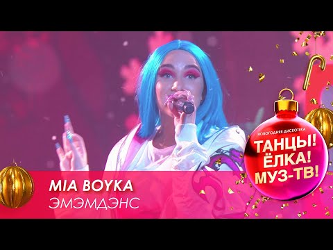 Mia Boyka — Эмэмдэнс // Танцы! Ёлка! МУЗ-ТВ! — 2021