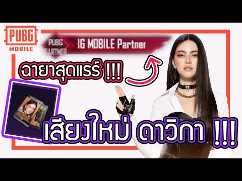 PUBG Mobile - สุ่ม/รีวิวเสียง ใหม่ ดาวิกา + ฉายาสุดพิเศษ PUBG MOBILE Partner !!!