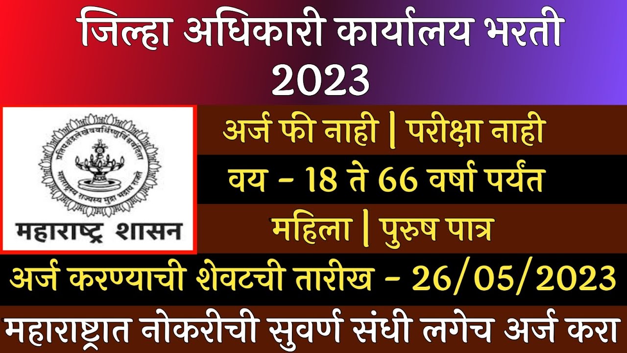 जिल्हा अधिकारी कार्यालय भरती 2023 | Zilha Adhikari Karyaly Bharti 2023 | Collector Office Bharti