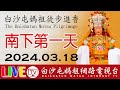 白沙屯媽祖進香第一天-下午場-大甲往南...即時轉播..2024.03.18請您幫我們分享感恩您... image