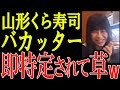 実名特定！山形県のくら寿司バカッター！速攻で地元のJKと特定されて人生終了 【バカッター】