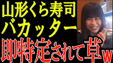 実名特定！山形県のくら寿司バカッター！速攻で地元のJKと特定されて人生終了 【バカッター】