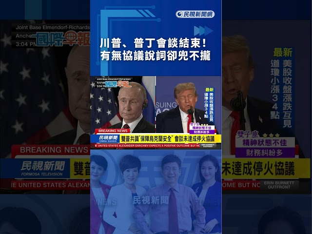 川普、普丁會談結束！有無協議說詞卻兜不攏｜民視新聞