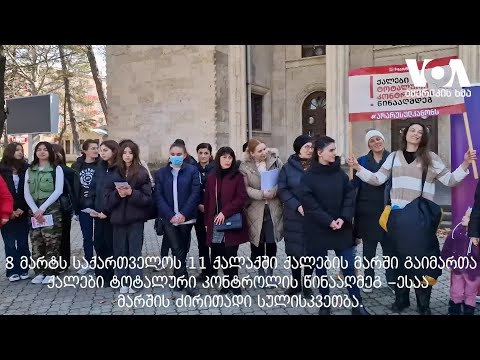 ქალები ტოტალური კონტროლის წინააღმდეგ