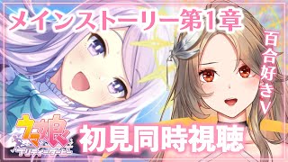 ウマ娘 プリティーダービー 同時視聴