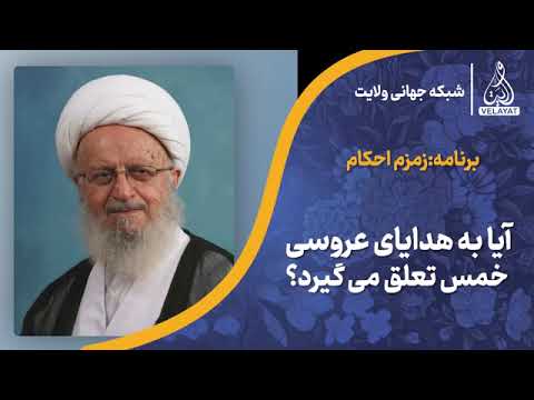 کلیپ آیا به هدایای عروسی خمس تعلق می گیرد