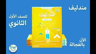 المراجعة النهائية بوكليت 5 كتاب مندليف 1 ثانوى 2022  (24)