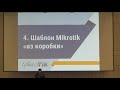 Мониторинг локальной сети. MikroTik + Zabbix