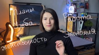 Разговор о работе, женственности, планах, заботливой экономии и минимализме | все как я люблю 👩🏻🍀