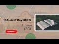 Недільне служіння за участі молодіжного хору 17 грудня 17:00 Церква Христа Спасителя м Костопіль