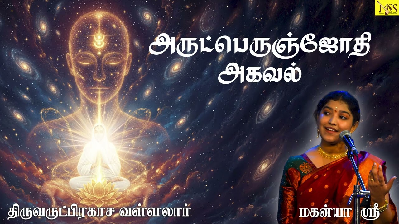 வள்ளலார் அருட்பெருஞ்ஜோதி அகவல் | Full Song | திருவருட்பிரகாச வள்ளலார் | மகன்யா ஶ்ரீ