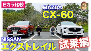 【Eカラ比較】日産 エクストレイル vs マツダ CX60 ｜試乗編｜E-CarLife with 五味やすたか