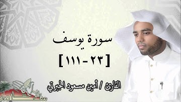القارئ / أمين مسعود الجبرتي ما تيسر من سورة يوسف