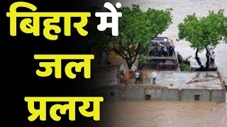 बिहार में जल प्रलय | Flood Bihar 2021 | Nitish Kumar