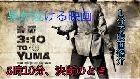 1分で映画紹介【3時10分、決断のとき】漢が泣ける映画！