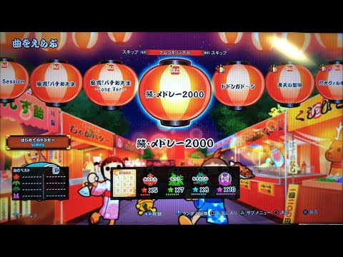 【太鼓の達人 セッションでドドンがドン！】続・〆ドレー2000 初見