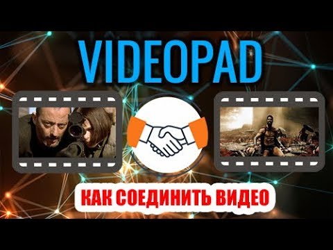 VideoPad. Как соединить два видео в одно и добавить переходы!
