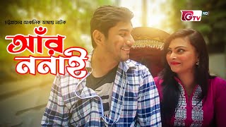 চট্টগ্রামের ভাষায় নাটক  আঁর ননাই | New Natok  Ar Nonai | Tanvir, Nabila | Natok 2023