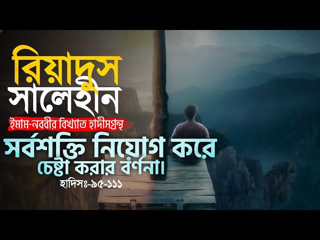 হাদিস ৯৫-১১১ ┇ সর্বশক্তি নিয়োগ করে চেষ্টা করা  ┇ রিয়াদুস সালেহীন ┇ Islamic Audio Book ┇