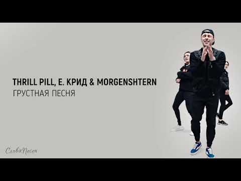 Thrill Pill, Егор Крид x Morgenshtern - Грустная Песня - Трек Текст - Lyrics