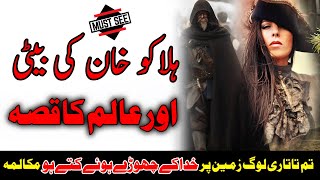 Halaku Khan ki Beti Ka Aik Alam e Deen Ka Dilchasp  Mokalama | خدا کے چھوڑے ہوئے کتے ہو مکالمہ