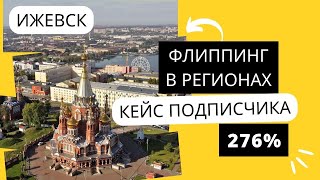 видео: Флиппинг в Ижевске - Сколько можно заработать в 2023 году в городе до 1 млн человек? Кейс подписчика картинка: Флиппинг в Ижевске - Сколько можно заработать в 2023 году в городе до 1 млн человек? Кейс подписчика