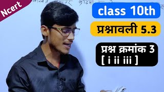 class 10th math ncert exercise 5.3 question number 3 [ i ii iii ] समांतर श्रेणी || by pankaj sir