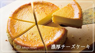 #32【 濃厚チーズケーキ | 小麦無し】一番美味しい黄金比レシピ。｜ cheese cake ｜ gluten free |