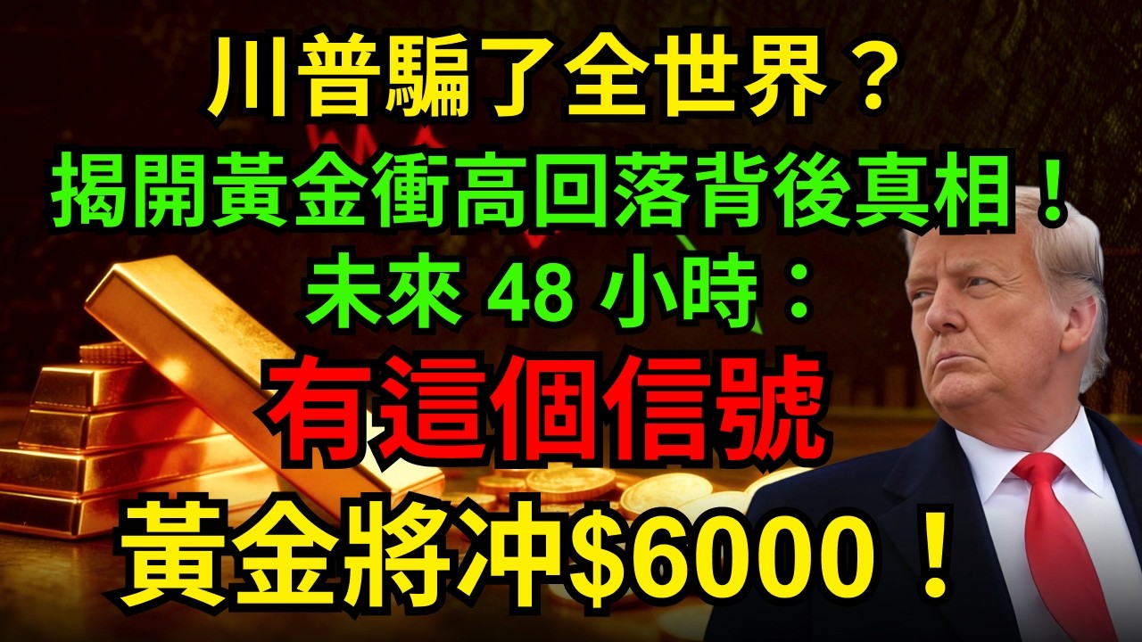 川普騙了全世界？揭開黃金衝高回落背後真相！未來 48 小時：有這個信號，黃金將冲$6000！#黃金#川普#美伊戰爭#霍爾木茲海峽