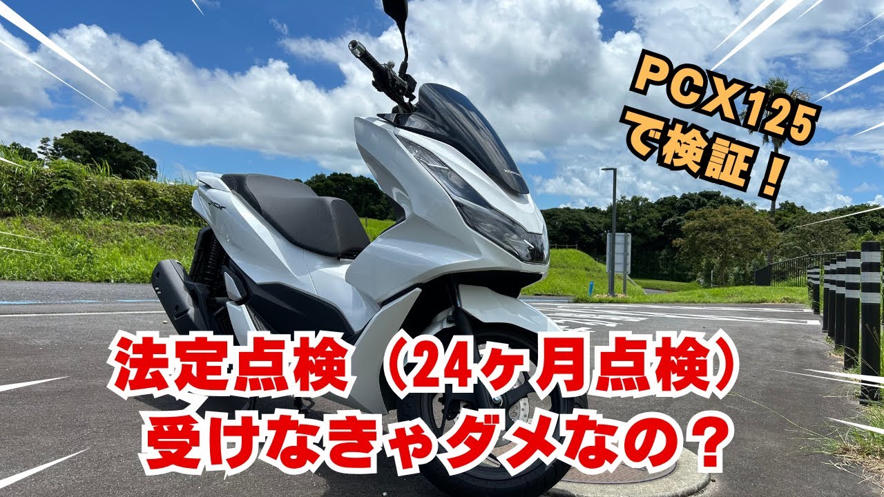 PCX125] Is the 24-month legal inspection required? | We actually