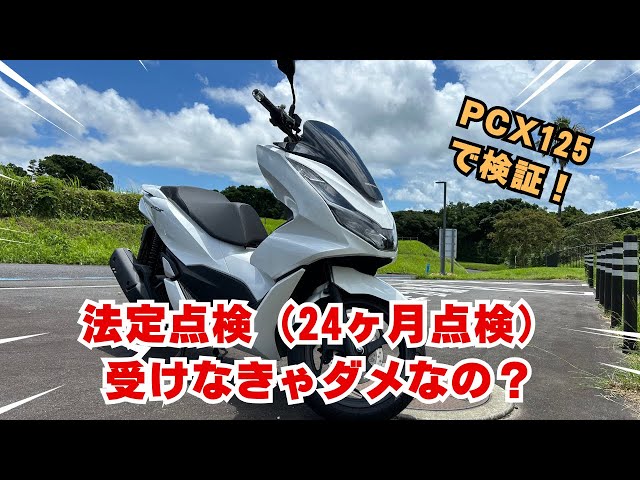 PCX125 / JF28　　　登録、整備代込みの金額 PCX125/ホンダ 表示価格は初期費用(車体+車体消費税+納車整備+登録