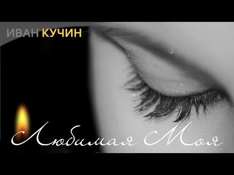 Иван Кучин - Любимая Моя