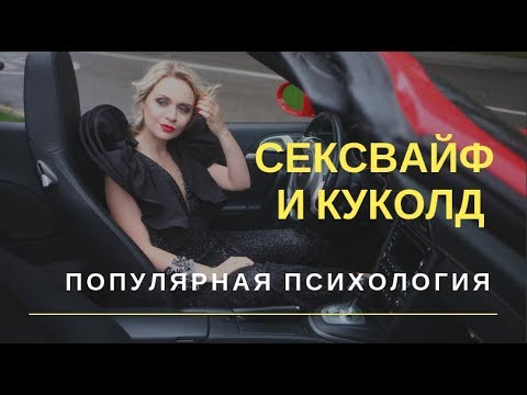 Он хочет её измены! Сексвайф и куколд нормально или нет | Популярная психология отношений, советы