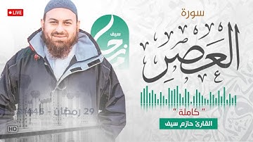 سورة العصر || الشيخ حازم سيف || مسجد شرق لندن || صلاة القيام رمضان 1445ه - 2024م