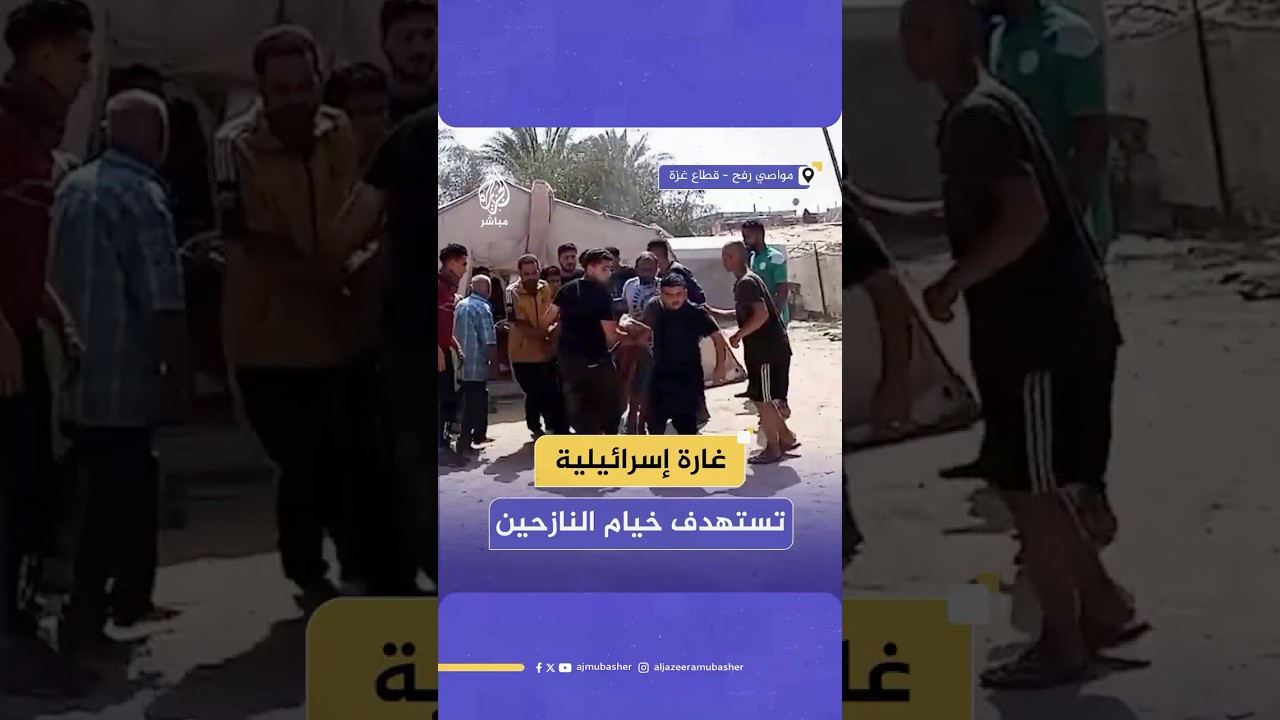 3 شـهـ ـداء على الأقل و15 مصابا جراء استهداف خيام النازحين في مواصي مدينة رفح جنوبي قطاع غزة