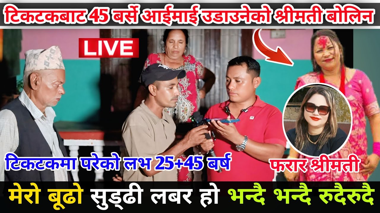 मेरो बूढो सुड्डी लभर हो भन्दै टिकटकबाट 45 बर्से आईमाई उडाउनेको श्रीमती सम्पर्कमा आइन, खुल्यो नसोचेको
