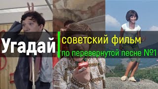 УГАДАЙ СОВЕТСКИЙ ФИЛЬМ ПО ПЕРЕВЕРНУТОЙ ПЕСНЕ. ВЫПУСК №1 [УГАДАЙ НАОБОРОТ]