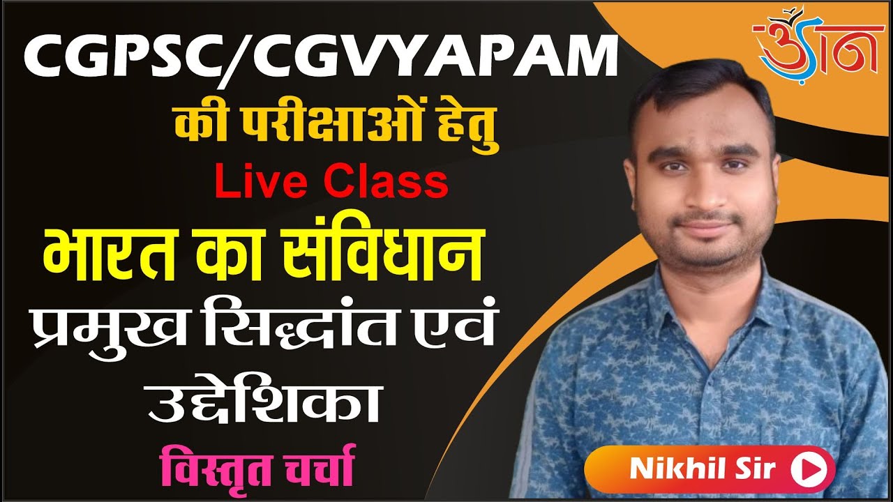 CGPSC/CGVYAPAM || परिक्षाओं हेतु || Live Class || भारत का संविधान(प्रमुख सिद्धांत एवं उद्देशिका) ||