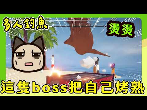 【喵哈】原地放養海膽亂咬人【多人釣魚 How to fish】