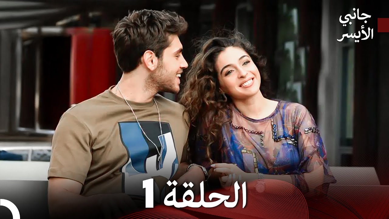 مسلسل جانبي الأيسر الحلقة 1 (Arabic Dubbed)