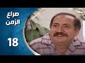 مسلسل صراع الزمن الحلقة 18 الثامنة عشر كاملة Sira3 Alzaman HD